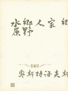 水乡人家 乡村原野