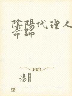 阴阳代理人之改命师