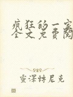 疯狂的一家三口全文免费阅读