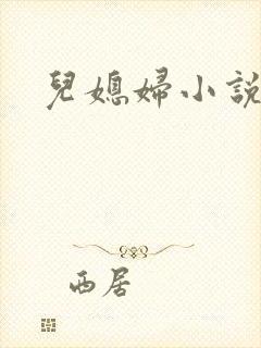 儿媳妇小说