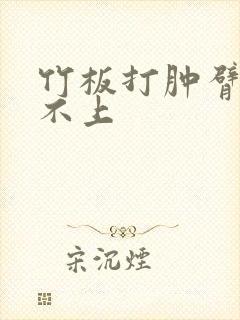 竹板打肿臂缝合不上