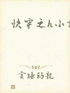 快穿之h小说