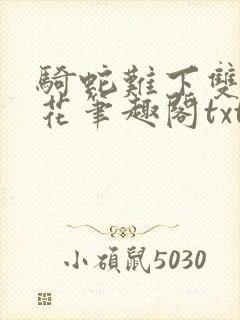 骑蛇难下双金银花笔趣阁txt下载