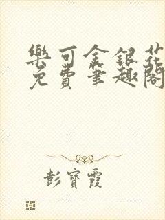 乐可金银花露 免费笔趣阁txt