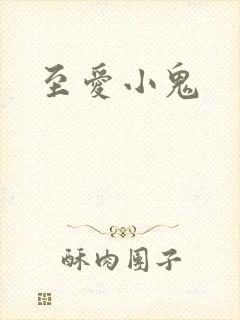 至爱小鬼