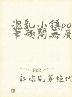 混乱小镇pop笔趣阁无广告