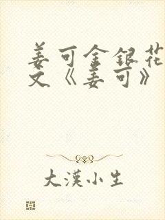 姜可金银花露原文《姜可》笔趣阁