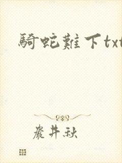 骑蛇难下txt