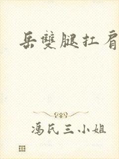 岳双腿扛肩膀上