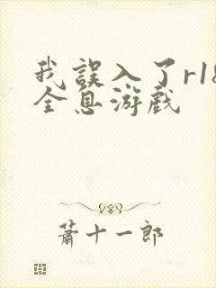 我误入了r18全息游戏封面