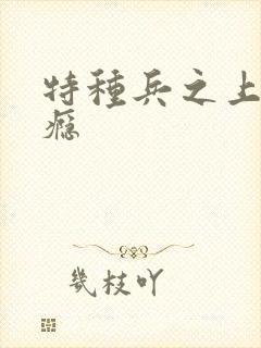 特种兵之上你成瘾