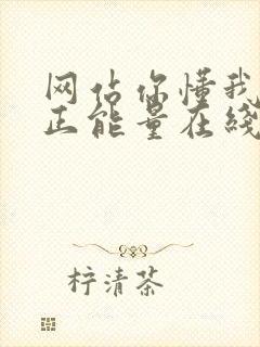 网站你懂我意思正能量在线观看免费软件小说