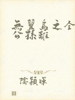 无翼乌之全荣耀公孙离