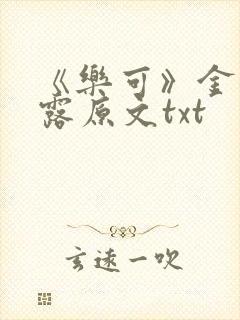 《乐可》金银花露原文txt