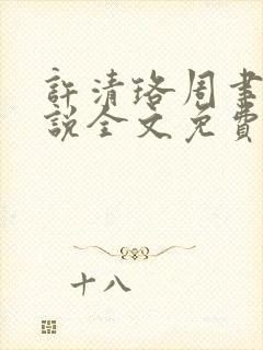 许清珞周聿衡小说全文免费阅读