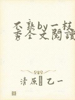 不熟by一枝独秀全文阅读笔趣阁