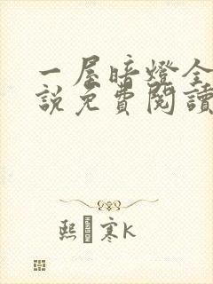 一屋暗灯全文小说免费阅读