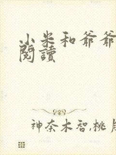 小米和爷爷在线阅读