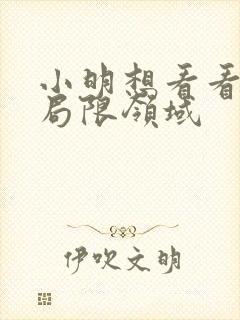 小明想看看永久局限领域