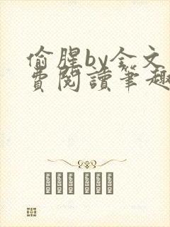 偷腥by全文免费阅读笔趣阁封面