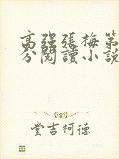 高强张梅第1部分阅读小说封面