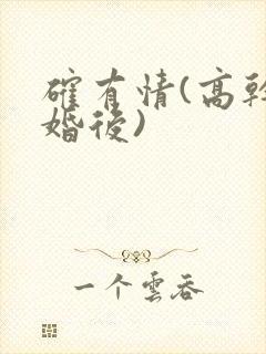 确有情(高干 婚后)封面