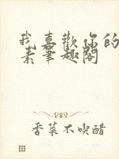 我喜欢你的信息素笔趣阁