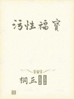 污性福宝