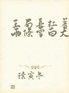 王局长扛着白洁两条雪白大腿视频