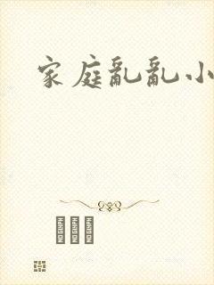 家庭乱乱小说封面