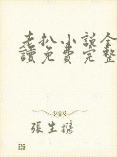 老扒小说全文阅读免费完整版