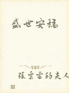 盛世安稳