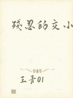 残忍的交小说