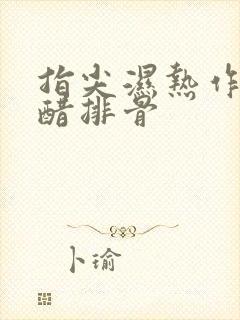 指尖湿热作者糖醋排骨