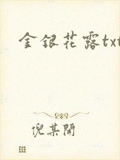 金银花露txt