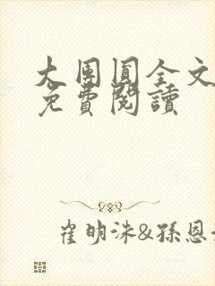 大团圆全文完整免费阅读