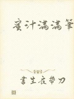 蜜汁满满笔趣阁