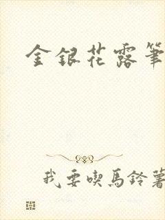 金银花露笔趣阁