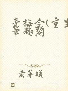 青梅令(重生)笔趣阁