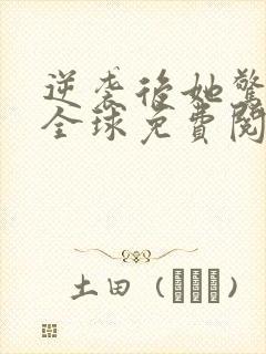 逆袭后她惊艳了全球免费阅读封面