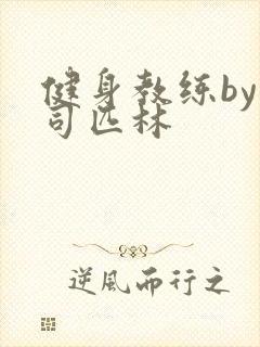 健身教练by阿司匹林