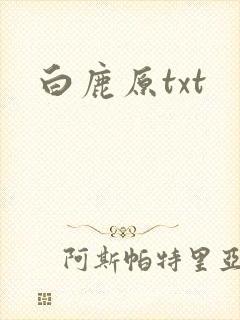 白鹿原txt