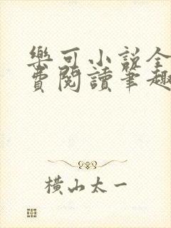 乐可小说全文免费阅读笔趣阁