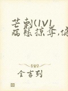 芒刺(1V1,病态掠夺,伪骨科)_