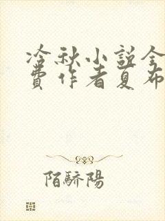 冷秋小说全文免费作者夏布多昂