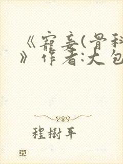 《宠妾(骨科)》作者:大包子