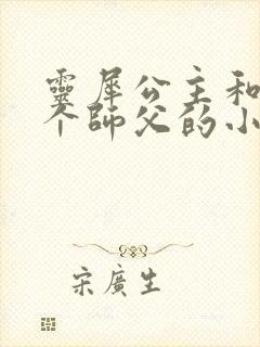 灵犀公主和他俩个师父的小说