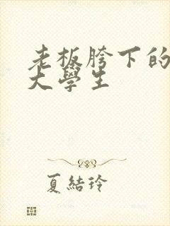 老板胯下的秘书大学生