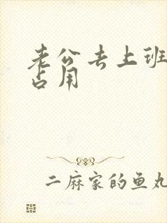 老公去上班公公占用