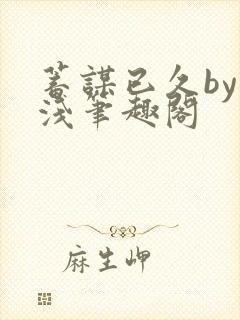 蓄谋已久by茶浅笔趣阁封面